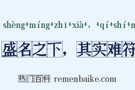 盛名之下，其实难符是什么意思的图片